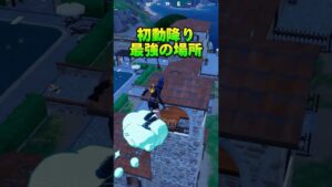 フォートナイトチャプター５初心者はここに降りるといいぞ【フォートナイト／ゆっくり実況/フォトナ/fortnite】#shorts #フォートナイト #fortnite #ゆっくり実況