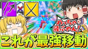 【ダブルで神移動!?】これが世界最強の移動方法だああぁああ！！！【フォートナイト】【ゆっくり実況】part132