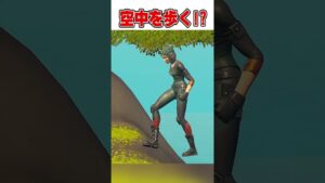 空中ウォークができる神エモートが...🤩【フォートナイト豆知識 解説 小技】#shorts