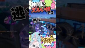 この仲間ちょっとズルくない？それとも頭良い？#フォートナイト #shorts