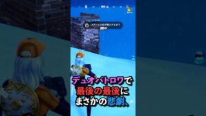 こんな勝ち方あるかよ、【フォートナイト】#shorts #悲しい #悲しい曲 #フォートナイト #ビクロイ #meltbitter
