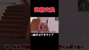 【フォートナイト】敵とアイテムを交換！？#shorts #short #ゆっくり実況 #fortnite