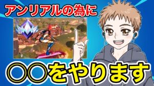 ソロでアンリアル行くために○○をやります【フォートナイト】