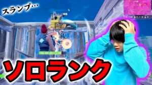 【フォートナイト】ソロランク！スランプ！？操作ミスで自分にキレる…