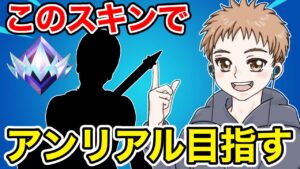 アンリアル近づいてきたので固定スキンで決めてやる！【フォートナイト】