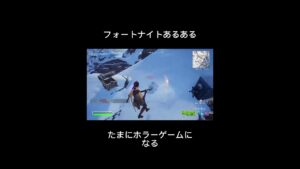 フォートナイトあるある #フォートナイト