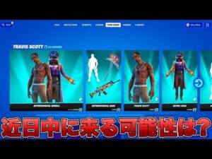 トラヴィススコットは近日中に再販される？再販日の噂について話します！！【最新情報】【トラヴィススコット】【再販】【再販予想】【レア】【レアスキン】【解説】【まとめ】【考察】【リーク情報】【フォトナ】