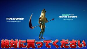 死神のショータイムが突然再販された！？絶対に買うべき理由を話します！！【最新情報】【死神のショータイム】【エモート】【再販】【解説】【まとめ】【考察】【リーク情報】【フォトナ】【アイコンシリーズ】