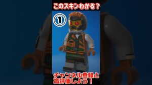 このレゴスキン何かわかる？⑥ #フォートナイト