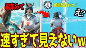 公開マッチで会った"編集最速と言うキッズ"がガチの世界一位だったんだけどｗｗｗ 【フォートナイト】