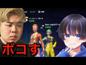 【リベンジ】らぎすボコします
