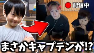 【ドッキリ】生配信中にたろうの家でキャプテンがプレイしていたら視聴者さんの反応が面白すぎたｗｗ【フォートナイト】
