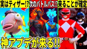 戦隊モノとコラボ確定！魚マイダスが次シーズンのヒント？次のバトルパスや衝撃のリークが判明した！【フォートナイト】【フォトナ】【アプデ】【考察】【解説】【無料アイテム】【無料スキン】【スイッチ勢】【引退