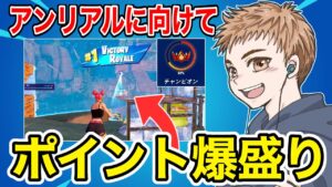 アンリアルに向けてポイント爆盛りした【フォートナイト】