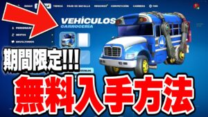 【フォートナイト】誰でも無料で車のスキン（バトルバス）をゲットできる！！