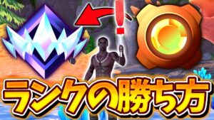 【有料級】誰も教えてくれないランクの勝ち方【フォートナイト/ゆっくり実況】