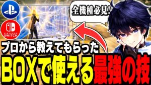 【必見】誰でも出来るのに覚えるだけで強くなる対面技を紹介! 【フォートナイト】