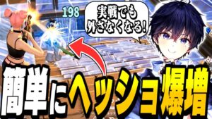 【〇〇をやるだけ】今すぐエイムが良くなりたい方は見て下さい!【フォートナイト】