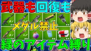 【メダル禁止】武器も回復も緑のアイテムしか使えない縛りに挑戦！ビクロイなるか！？【フォートナイト】【ゆっくり実況】