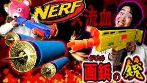 【超危険】大量の画鋲をつけた『魔改造ナーフ』で遊んだら大流血しました。