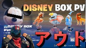どう考えてもアウトなディ◯ニーがキャラが戦うマップが終わってるw【FORTNITE/フォートナイト】
