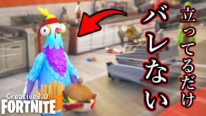 【フォートナイト】立ってるだけでバレないかくれんぼプロがいるんだがwww