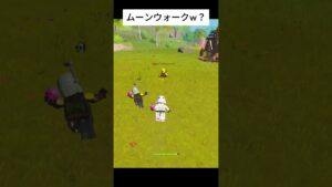 【フォートナイトレゴ】ムーンウォークする敵www #フォートナイト #shorts