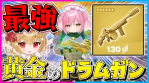 【フォートナイト】マイダスのドラムガン復活記念縛り！武器も回復もマイダスの船からゲットした物だけで10キル越えのビクロイを目指せ！【ゆっくり実況/Fortnite/縛り/ネオンch/茶番】