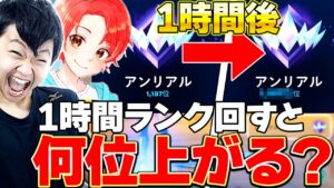 【検証】新兵シャウトと"1時間アンリアル帯"でデュオランクをすると何位上がるのか！！【フォートナイト/Fortnite】