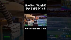 海外の大会で1v2クラッチ！！#shorts 【フォートナイト/Fortnite】