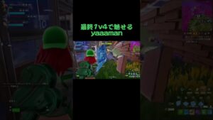 1v4ってこの書き方であってる？　#fortnite  #フォートナイト  #おすすめ  #shorts  #チャンネル登録お願いします