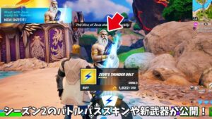 【フォートナイト】ガチでシーズン2バトルパススキンが公開！さらに新しい機能や新武器関係の情報も…