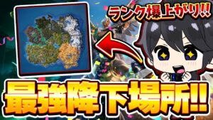 【本当は教えたくない】シーズン2ランクおすすめ降下場所8選！【フォートナイト豆知識 解説 小技】