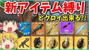 【フォートナイト】シーズン2で追加されたアイテムだけでビクロイを目指せ！！ソロデュオに紛れ込んでしまって超激ムズに？！【ゆっくり実況/fortnite/フォトナ/ふぉとな】