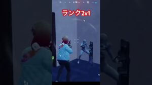 ランクで2v1😏 #フォートナイト #fortnite #ランク#アンリアル#2v1#クラッチ#キル集 #対面最強 #ゼロビ#shorts