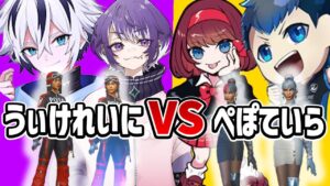 【最強対決】れいにーぺぽていらーの2v2がカオスすぎるｗｗｗｗ
