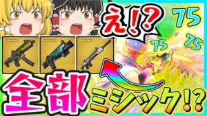 【全武器ミシック!?】3つの最強ミシックでビクロイを目指せ！【フォートナイト】【ゆっくり実況】part135