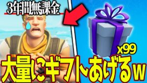 "3年間一度も課金をしたことがない"キッズにいきなり大量ギフトしてみたｗｗw 【フォートナイト】