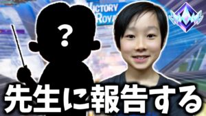 7歳の時の先生にアジア1位になったことを報告してみた！【フォートナイト】
