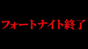 今後フォートナイトはチート付与されて一般プレイヤーが垢BANされます。