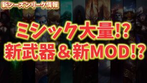 新シーズンC2S4超える神シーズンの予感が！新武器＆新MODリーク情報【フォートナイト/Fortnite】