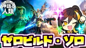 【ゼロビルド C5S2】ノーカット6◆好きな降下場所ルートでノンビリ✨  ＆ 一旦上を取る😭【フォートナイト/フォトナ】