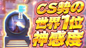【CSエイム世界一位!?】あの選手の感度を使ったらまさかの...【フォートナイト豆知識 解説 小技】シーズン2