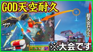 【もはや神様】禁忌を犯して大会でEUプロを破壊するGOD天空耐久ムーブがヤバすぎる...【フォートナイト】