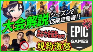 【Epicキレる!?】選手に対してガチ注意＆新シーズンの大会気になる情報を解説します【フォートナイト】
