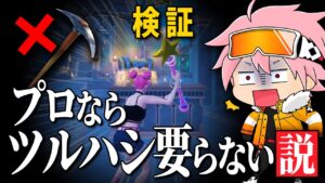【縛り】プロゲーマーさんなら「ツルハシなし」でもソロランク勝てるでしょ！【フォートナイト/FORTNITE】
