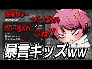 【暴言キッズ】ヤバすぎワードの連続！！クローザーもあきれてる…【FORTNITE/フォートナイト】