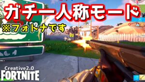 【フォートナイト】遂にクリエでマジのFPSモードがやって来た…！