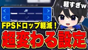 【超必見】実はFPSが安定しやすい軽くなる設定を紹介！【フォートナイト豆知識 解説 小技】チャプター5