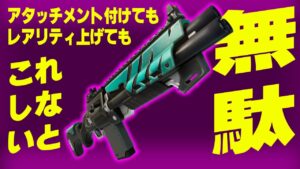 ゲートキーパーショットガンのエイム最大ダメージが出る方法【フォートナイト/Fortnite】